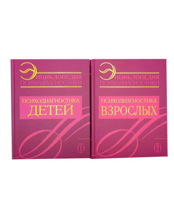 Энциклопедия психодиагностики: В 2 т (комплект из 2-х книг)