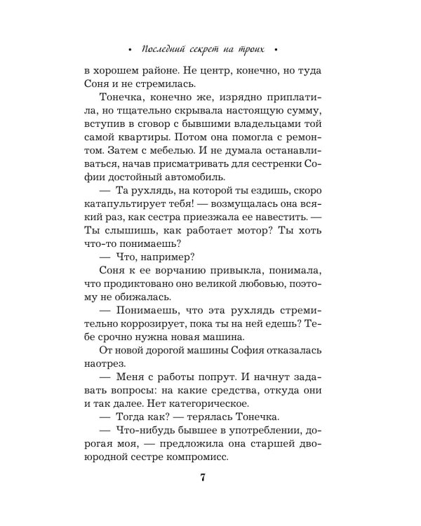 Последний секрет на троих: роман