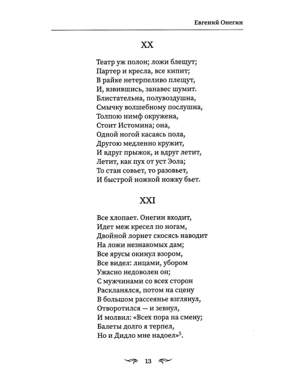 Евгений Онегин
