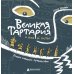 Великая Тартария и семь ее гостей. Большое сибирское путешествие