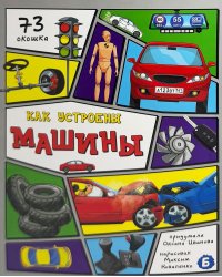 Как устроены машины? 73 окошка