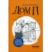 Дом П: повесть. 4-е изд