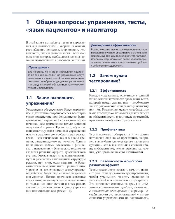 Тесты и упражнения при функциональных нарушениях позвоночника. 3-е изд