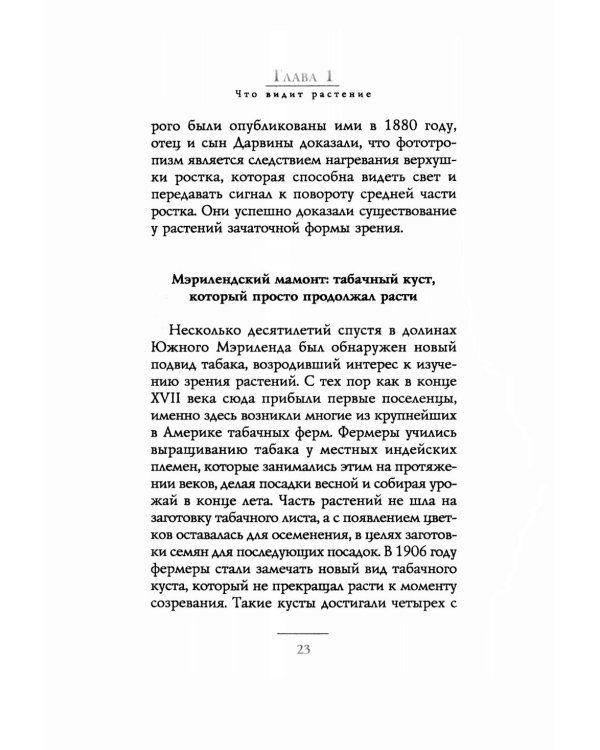 Тайные знания растений. Что видят, слышат и помнят цветы и деревья