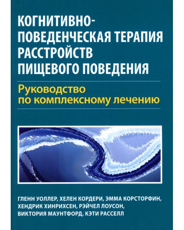 Когнитивно-поведенческая терапия расстройств пищевого поведения. Руководство по комплексному лечению