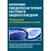 Когнитивно-поведенческая терапия расстройств пищевого поведения. Руководство по комплексному лечению