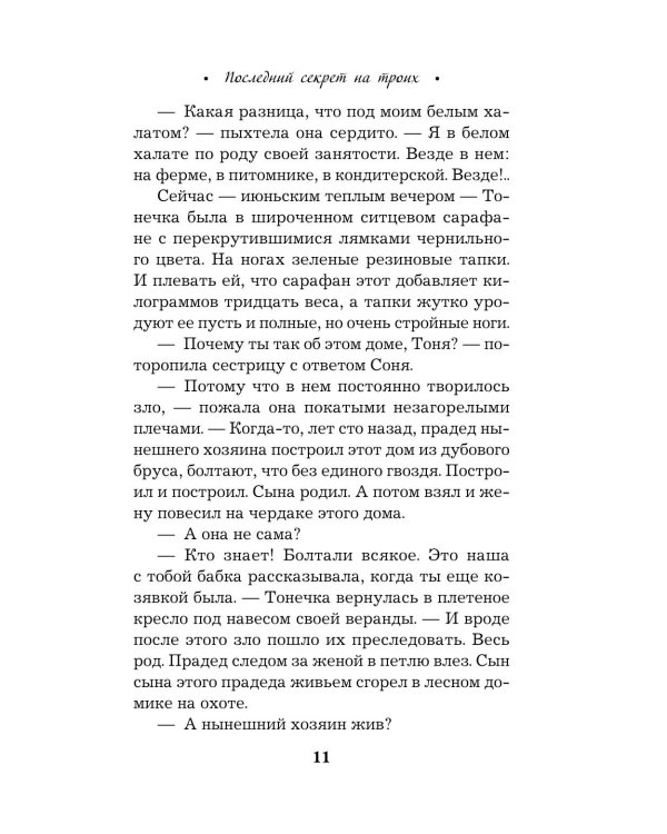 Последний секрет на троих: роман