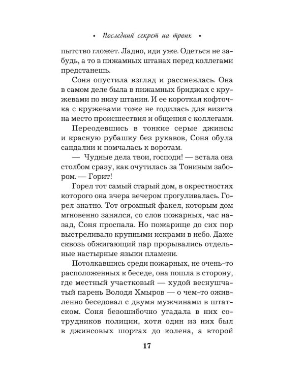 Последний секрет на троих: роман