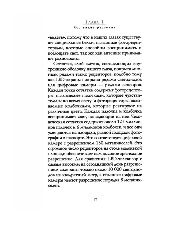 Тайные знания растений. Что видят, слышат и помнят цветы и деревья