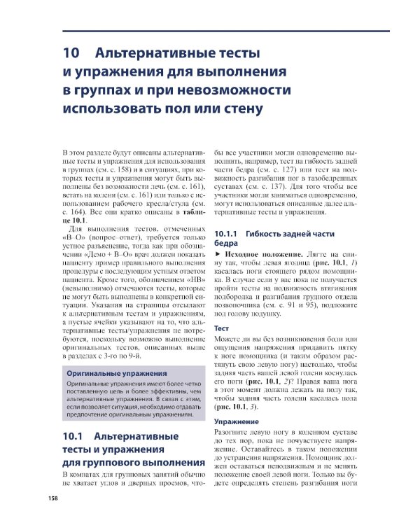 Тесты и упражнения при функциональных нарушениях позвоночника. 3-е изд