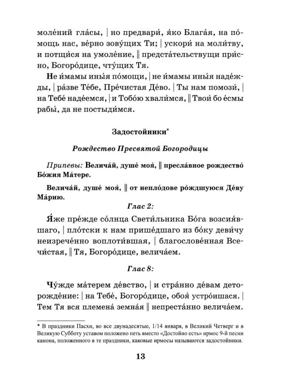 Сборник молитв для общенародного пения в Храме. 9-е изд