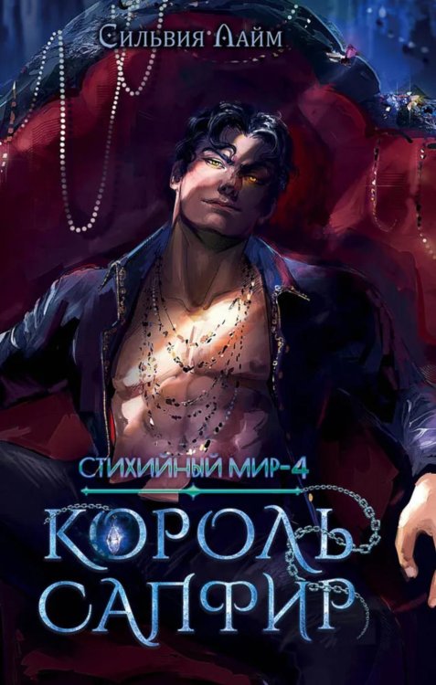 Стихийный мир. Король Сапфир. Кн. 4