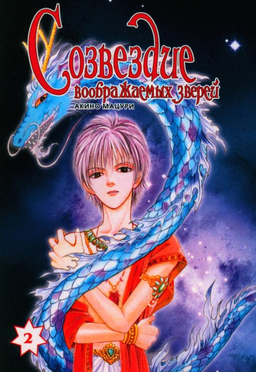 Созвездие воображаемых зверей. Т. 2