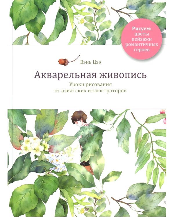 Акварельная живопись. Уроки рисования от азиатских иллюстраторов