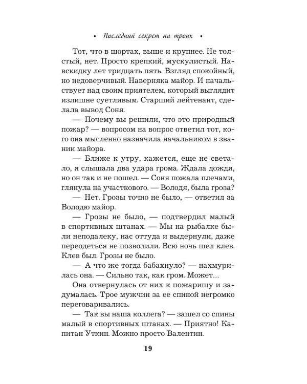 Последний секрет на троих: роман