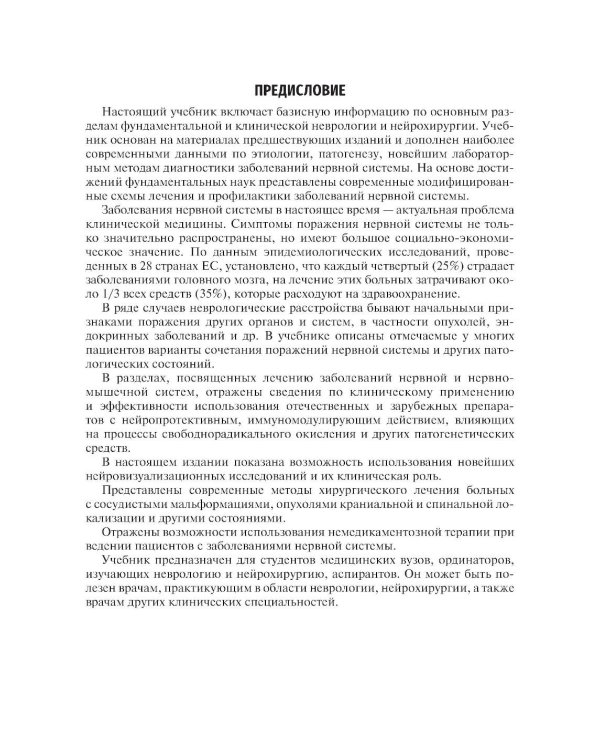 Неврология и нейрохирургия: Учебник. В 2 т. Т. 1: Неврология. 5-е изд., доп
