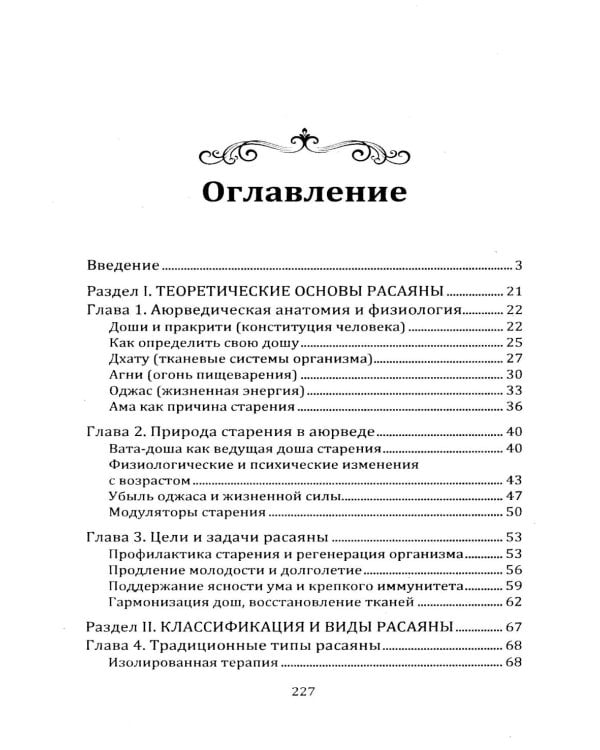 Расаяна - методика омоложения организма