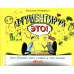 Аргументируй это! Как убедить кого угодно в чем угодно (обл.). 3-е изд
