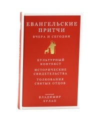 Евангельские притчи вчера и сегодня