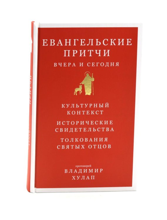 Обложка книги «Евангельские притчи вчера и сегодня» — протоиерей Владимир (Хулап), ISBN 9785908123396