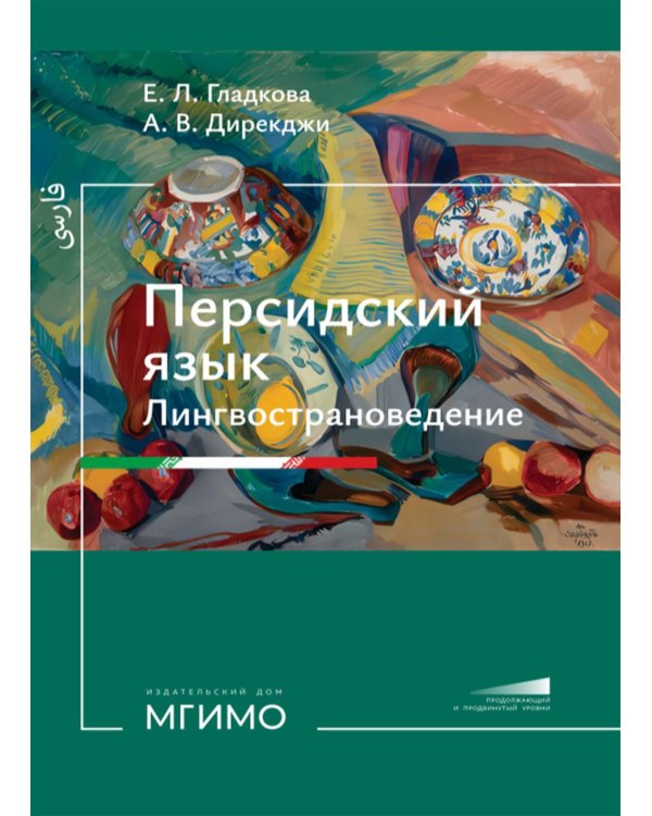 Персидский язык. Лингвострановедение: Учебник: продолжающий и продвинутый уровни