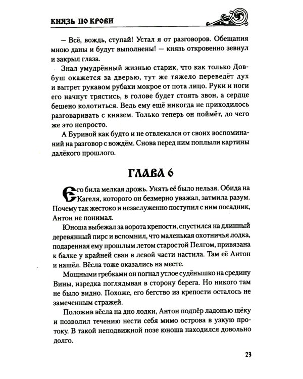 Князь по крови: роман