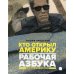 Рабочая азбука. Кто открыл Америку: стихотворения