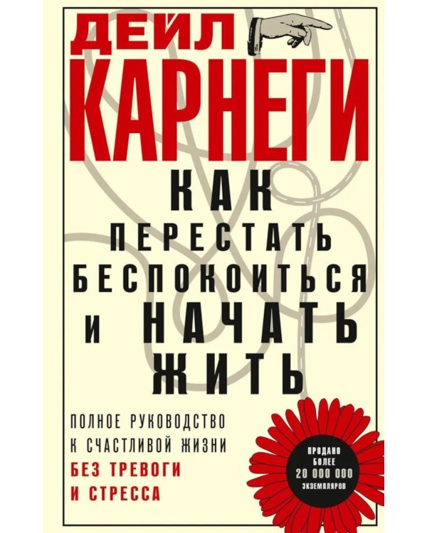 Как перестать беспокоиться и начать жить. Полное руководство к счастливой жизни без тревоги и стресса