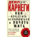 Как перестать беспокоиться и начать жить. Полное руководство к счастливой жизни без тревоги и стресса