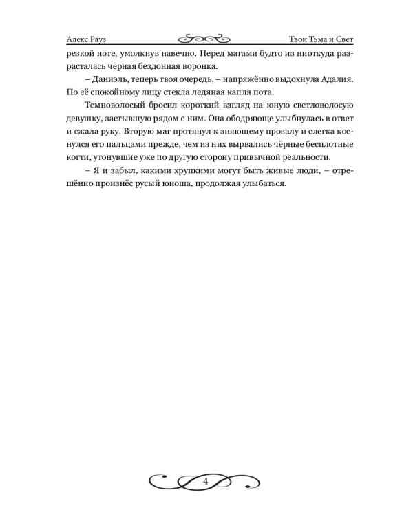 Твои Тьма и Свет