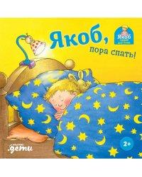 Якоб, пора спать!