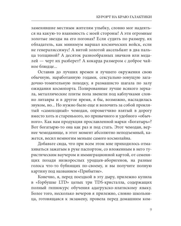 Курорт на краю Галактики