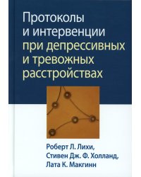 Протоколы и интервенции при депрессивных и тревожных расстройствах