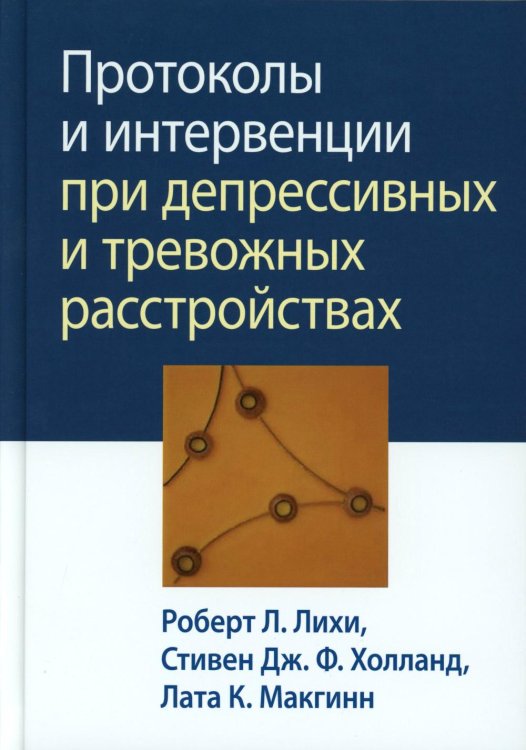 Протоколы и интервенции при депрессивных и тревожных расстройствах Протоколы и интервенции при депрессивных и тревожных расстройствах