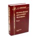 Нормальная анатомия человека. В 2 т. Т. 1: Учебник для мед. ВУЗов. 11-е изд., перераб.и доп