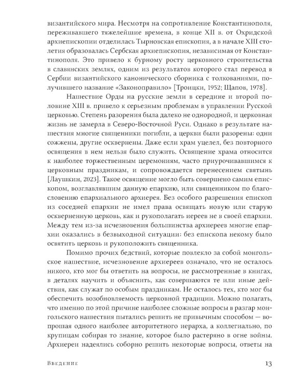 Правила Константинопольского синода 1276 года