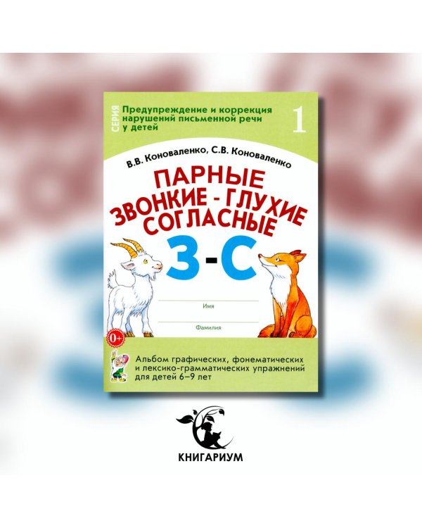 Парные звонкие - глухие согласные З-С. Альбом графических, фонематических и лексико-грамматических упражнений для детей 6-9 лет