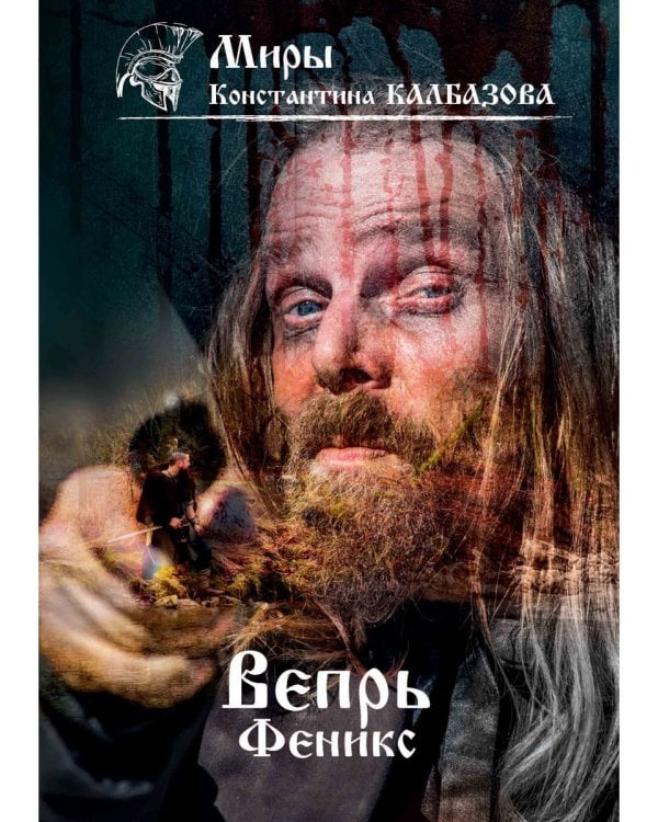 Вепрь. Феникс. Кн. 3