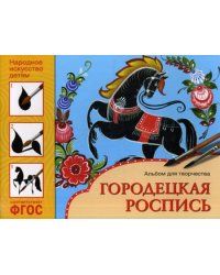 Народное искусство детям. Городецкая роспись. Альбом для творчества 5-9 лет. ФГОС