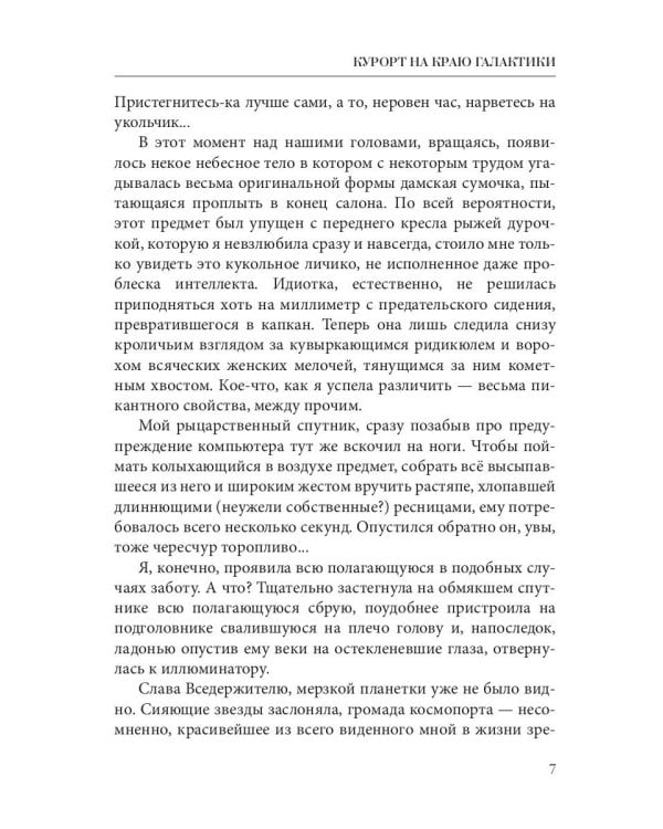 Курорт на краю Галактики