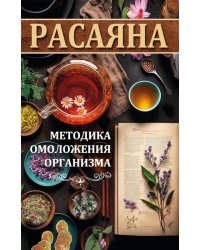 Расаяна - методика омоложения организма
