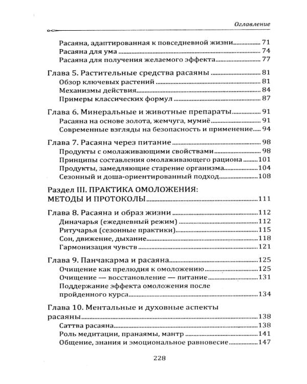 Расаяна - методика омоложения организма