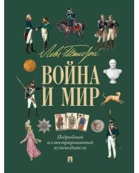 Лев Толстой. Война и мир: подробный иллюстрированный путеводитель