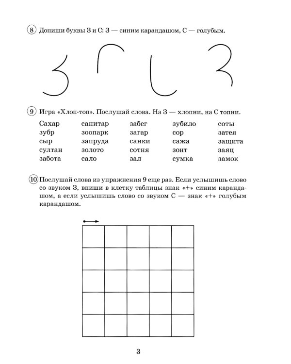 Парные звонкие - глухие согласные З-С. Альбом графических, фонематических и лексико-грамматических упражнений для детей 6-9 лет