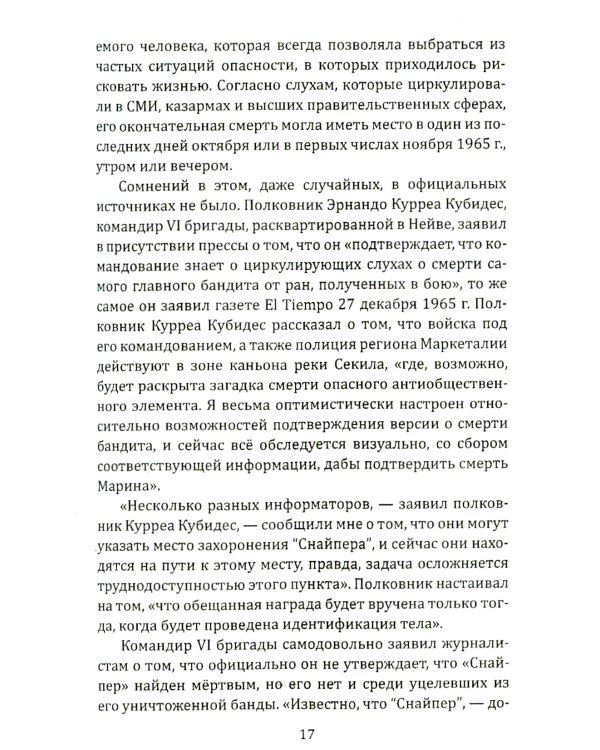 По прозвищу "Снайпер". Партизаны Колумбии, FARC, ELN, эскадроны смерти и все остальные