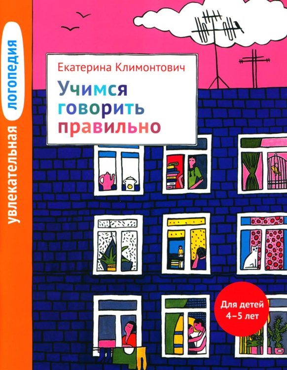 Обложка книги «Увлекательная логопедия. Учимся говорить правильно. Для детей 4-5 лет» — Климонтович Е.Ю., ISBN 9785421204152