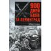 900 дней боев за Ленинград. Воспоминания полковника вермахта Хартвига Польмана