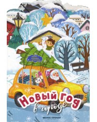 Новый год в городе: книжка-панорамка