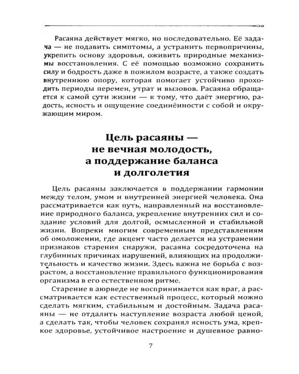 Расаяна - методика омоложения организма