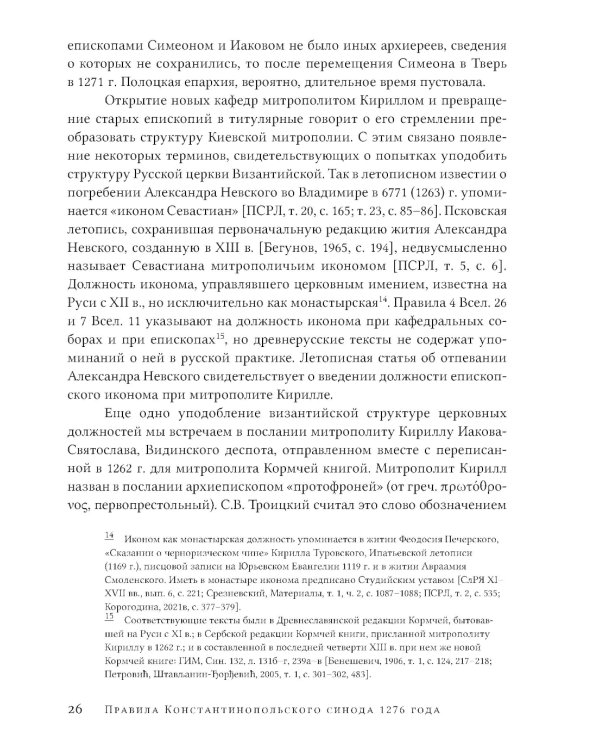 Правила Константинопольского синода 1276 года